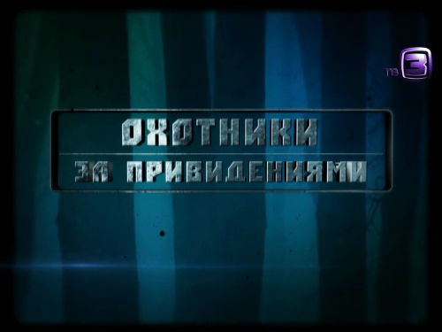 Охотники за привидениями. 85 выпуск (28.01.2013).
