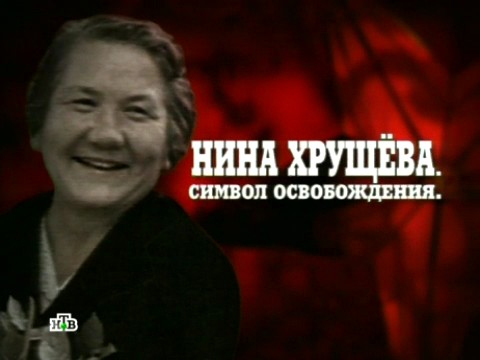 Кремлевские жены. Нина Кухарчук (Хрущева) (24.03.2013).