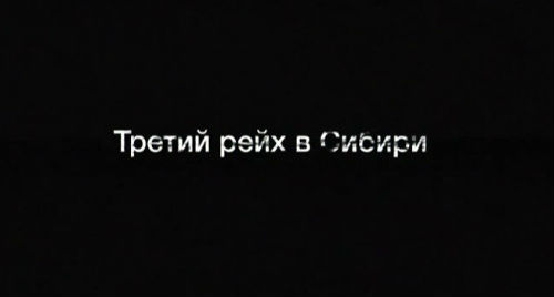 Искатели. Третий Рейх в Сибири (25.11.2012).