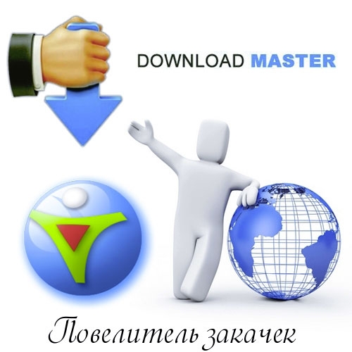 Download Master 5.16.4.1362 RuS + Portable
