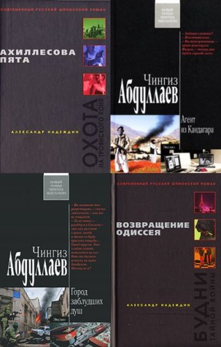 Современный русский шпионский роман в 96 книгах (FB2)