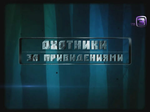 Охотники за привидениями. 17 выпуск (10.09.2012).