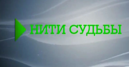 Живая тема. Нити судьбы (25.02.2013).