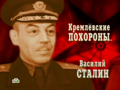 Кремлевские похороны. Василий Сталин (18.02.2013).