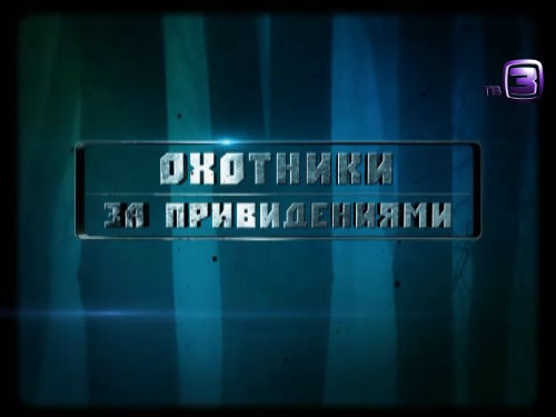 Охотники за привидениями. 79 выпуск (14.12.2013).