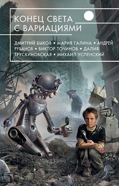 Дмитрий Быков - Конец света с вариациями (2013) FB2