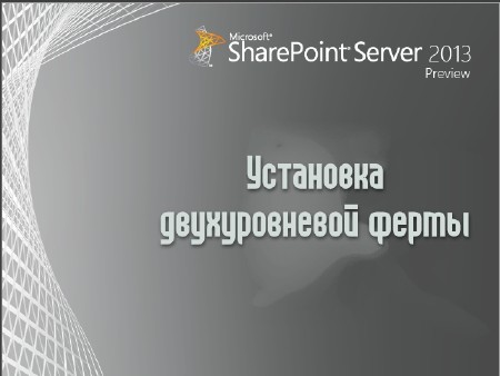 Установка двухуровневой фермы SharePoint Server 2013 (2013)