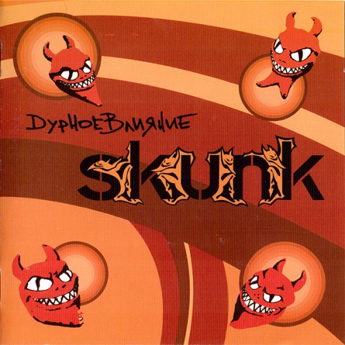 Skunk - Дурное Влияние (2006)