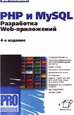 Колисниченко Д.Н. - PHP и MySQL. Разработка Web-приложений (+ CD) 4-е издание
