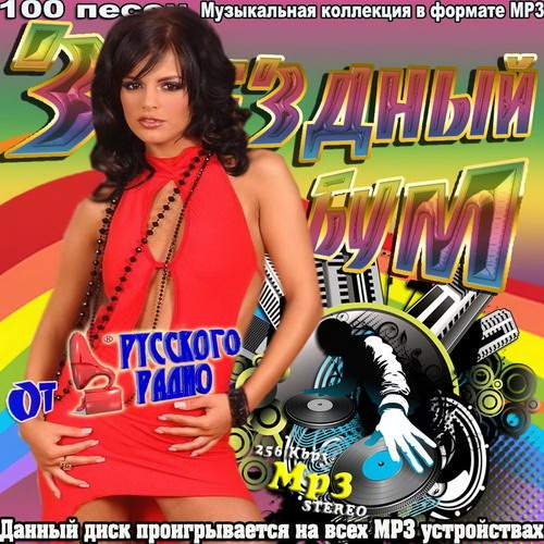 Звездный Бум от Русского Радио (2013)
