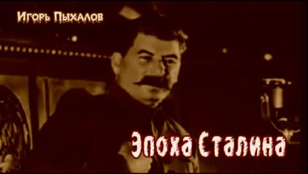 Эпоха Сталина. Как Сталин боролся с культом Сталина (2013) IPTVRip