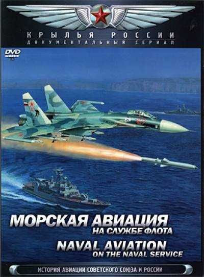 Wings of Russia.  Naval aviation.  In the service of the Navy