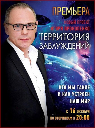 Территория заблуждений с Игорем Прокопенко (29.10.2013) SATRip