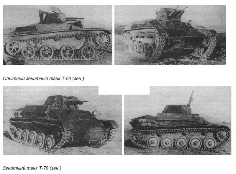 Попытка создания зенитных танков во время великой отечественной войны