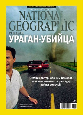 National Geographic №11 (ноябрь 2013) Россия