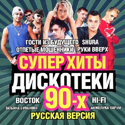 Супер Хиты Дискотеки 90-х. Русская версия (2013) 