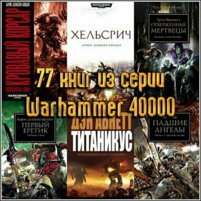 Серия Warhammer 40000 (77 книг)
