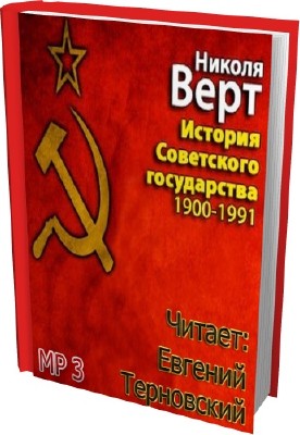 Николя Верт. История Советского государства 1900-1991 (Аудиокнига)  MP3