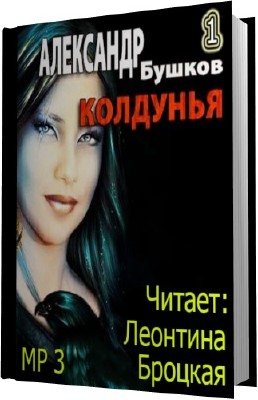 Александр Бушков. Колдунья. Книга 01 (Аудиокнига)  MP3