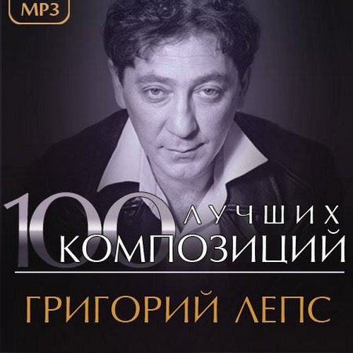 Григорий Лепс - 100 Лучших Композиций (2013) MP3