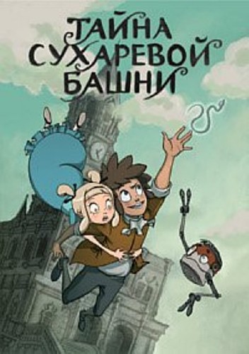 Тайна Сухаревой башни (2013 / DVDRip)