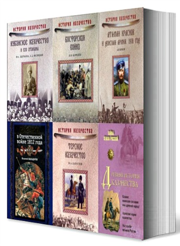 История казачества. Серия в 15 томах