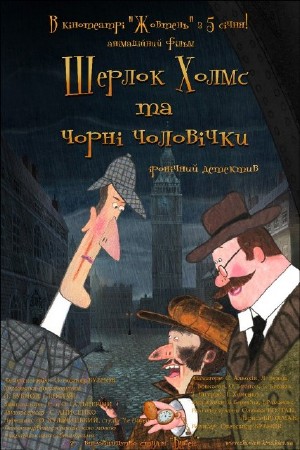 Шерлок Холмс и черные человечки (2012 / WEBRip)