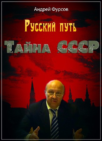 Андрей Фурсов. Русский путь Тайна СССР (2012) WEBRip