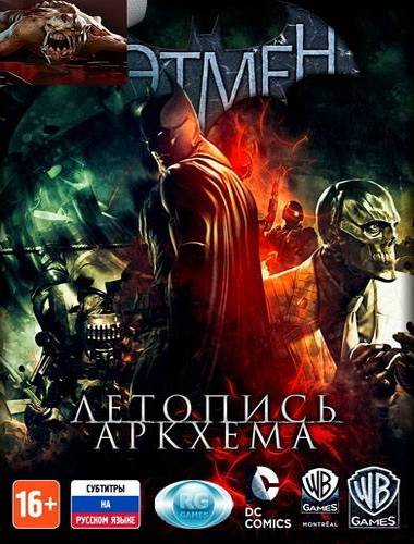 Batman: arkham city / batman: аркхем сити (1.1/Dlc) [game of the year edition]  (2011/Multi8/Rus/Repack r.G. games)