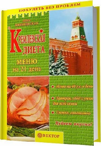 Кремлевская диета. Меню на 21 день