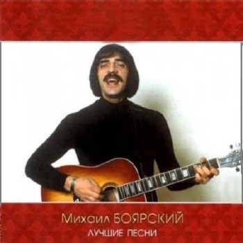 Михаил Боярский - Лучшие песни (2013)