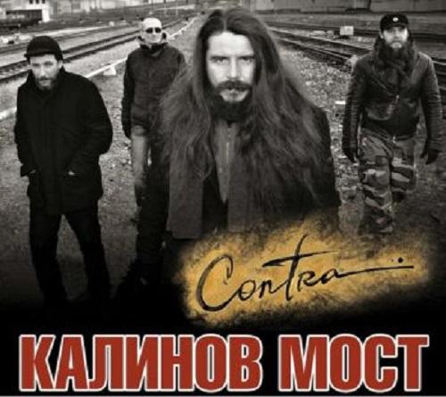Калинов Мост - Contra (2013)