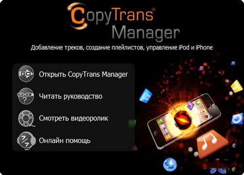 CopyTrans Manager 0.995 Ml/Rus Portable 