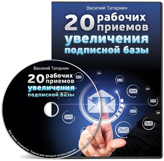 20 рабочих приемов увеличения подписной базы (2012) Видеокурс