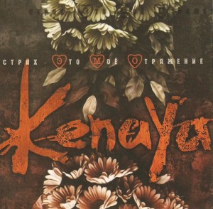Kenaya - Страх это моё отражение (2007)