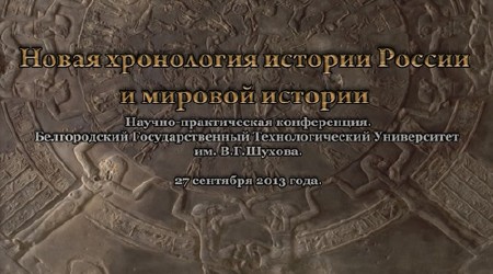 Новая хронология истории России и мировой истории (2013) IPTVRip