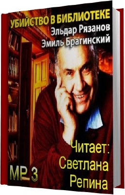 Эмиль Брагинский, Эльдар Рязанов. Убийство в библиотеке (Аудиокнига)  MP3
