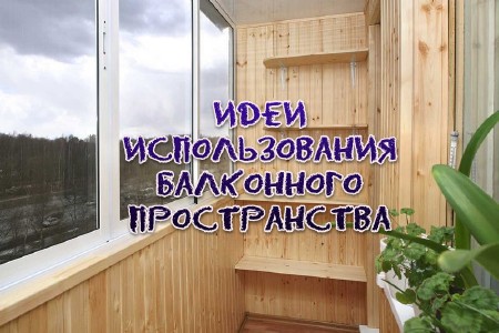 Идеи использования балконного пространства (2013)