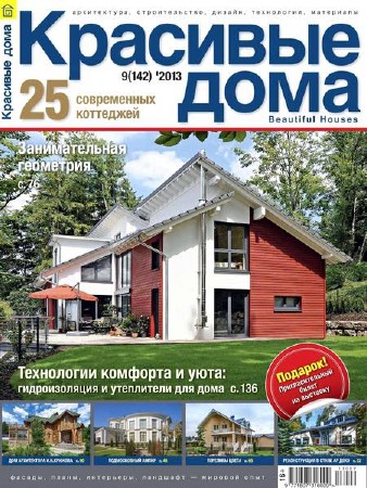 Красивые дома №9 (октябрь 2013) PDF