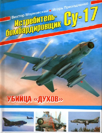 Истребитель-бомбардировщик Су-17: Убийца «духов»