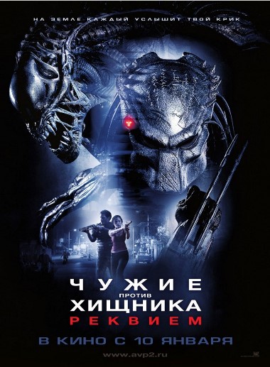 Чужие против Хищника: Реквием 2007 - Юрий Живов