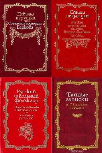 Русская потаенная литература (39 книг)