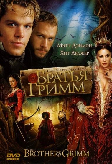   / The Brothers Grimm (2005) HDRip 