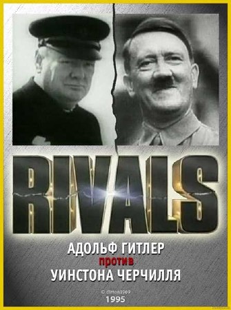Противостояние. Черчилль против Гитлера Несса / Rivals. Adolf Hitler vs. Winston Churchill (1995) SATRip