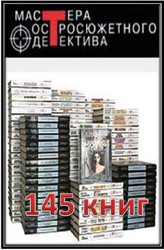 Серия Мастера остросюжетного детектива (145 книг)
