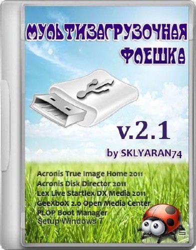 Мультизагрузочная флешка v2.1 by SKLYARAN74 (RUS/ENG/2013)