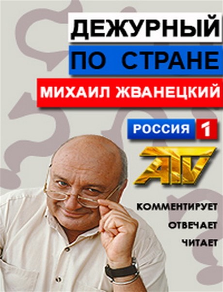М. М. Жванецкий - Дежурный по стране (2013.11.11) SATRip
