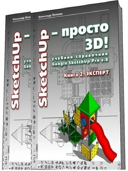 SketchUp - просто 3D! Учебник-справочник Google SketchUp Pro v.8