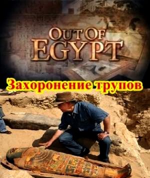 Out of Egypt: Burying bodies / Out of Egypt.  Disposal of the Dead watch online