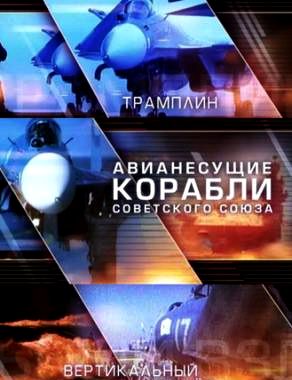 Aircraft carriers of the Soviet Union (2 episodes) watch online